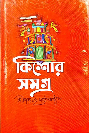 Kishore Shomogro (কিশোর সমগ্র (শরৎচন্দ্র))