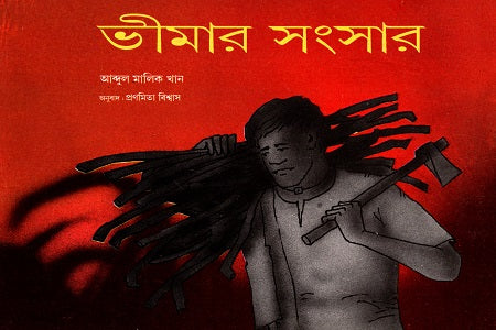 Bhimar Sangsar (ভীমার সংসার)