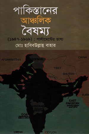 Pakistaner Ancholik Baisham 1947-1969 (পাকিস্তানের আঞ্চলিক বৈষম্য ১৯৪৭-১৯৬৯)