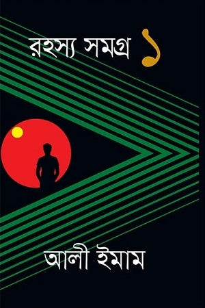 Rahasya Samagra 1 (রহস্য সমগ্র ১)