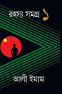 Rahasya Samagra 1 (রহস্য সমগ্র ১)