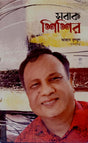 Sobak Sisir (সবাক শিশির)