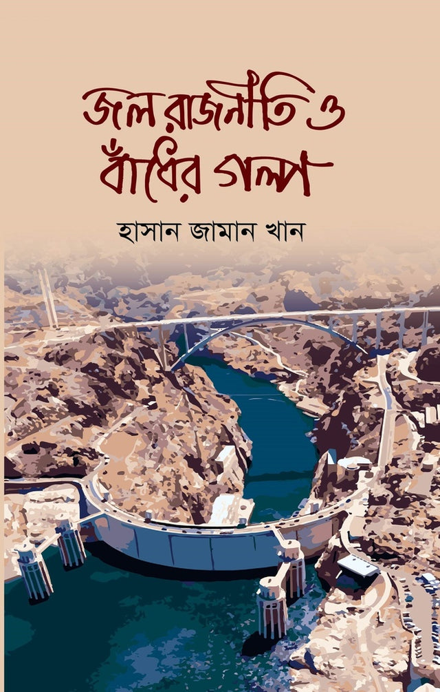 Jal Rajniti O Bandher Golpo (জল রাজনীতি ও বাঁধের গল্প)