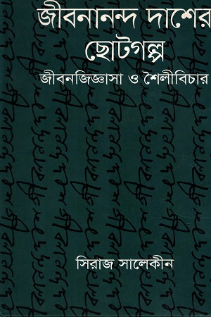 Jibanananda Dasher Chotogolpo: Jibonjigasha O Shailibichar (জীবনানন্দ দাশের ছোটগল্পঃ জীবনজিজ্ঞাসা ও শৈলীবিচার)
