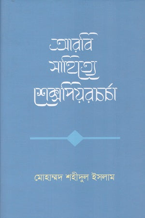 Arabi Sahitye Shakespeare Charcha (আরবি সাহিত্যে শেক্সপিয়রচর্চা)