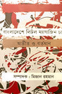 Bangladeshe Little Magazine Charcha Atit O Bartaman (বাংলাদেশে লিটল ম্যাগাজিন চর্চা অতীত ও বর্তমান)