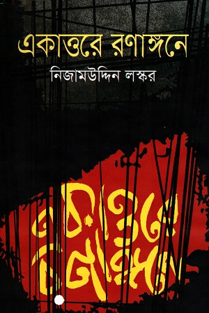 Ekattore Ronangone (একাত্তরে রণাঙ্গনে)