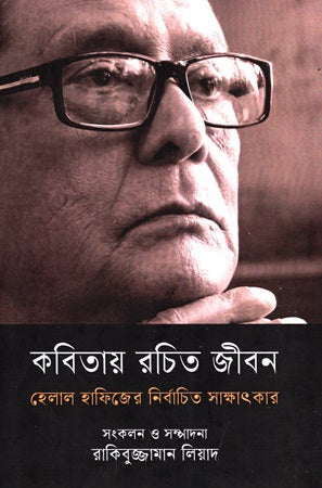 Kobitay Rochito Jibon Helal Hafiz-er Nirbachito Sakhatkar (কবিতায় রচিত জীবন হেলাল হাফিজের নির্বাচিত সাক্ষাৎকার)