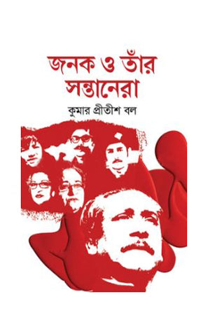 Janak O Tar Santanera (জনক ও তাঁর সন্তানেরা)