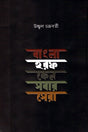 Bengali Horof Ken Shobar Sera (বাংলা হরফ কেন সবার সেরা)