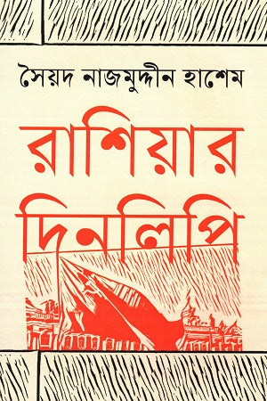 Rasiyar Dinlipi (রাশিয়ার দিনলিপি)