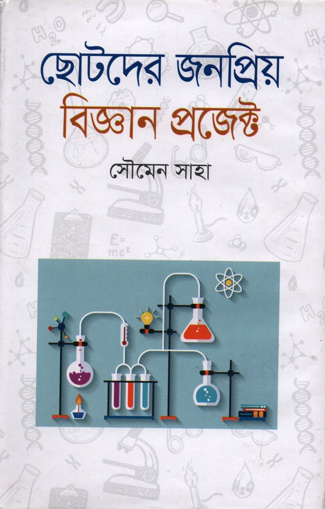 Chotoder Jonopriyo Biggan Project (ছোটদের জনপ্রিয় বিজ্ঞান প্রজেক্ট)