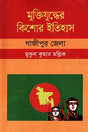 Muktijuddher Kishor Itihas: Gazipur Jela (মুক্তিযুদ্ধের কিশোর ইতিহাস :গাজীপুর জেলা)