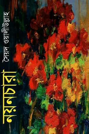 Nayanchara (নয়নচারা)