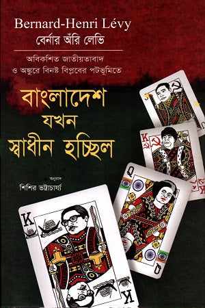 Bangladesh Jokhon Swadhin Hochchhilo (বাংলাদেশ যখন স্বাধীন হচ্ছিল)
