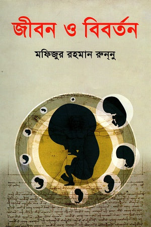Jibon O Biborton (জীবন ও বিবর্তন)