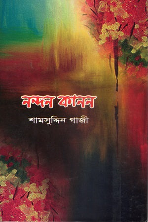 Nandan Kanan (নন্দন কানন)