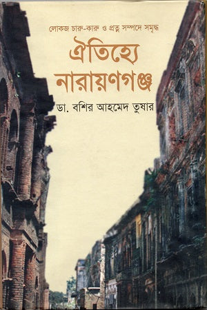 Oitihyey Narayanganj (ঐতিহ্যে নারায়ণগঞ্জ)