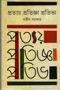Protyoy Protingga Protiva (প্রত্যয় প্রতিজ্ঞা প্রতিভা)