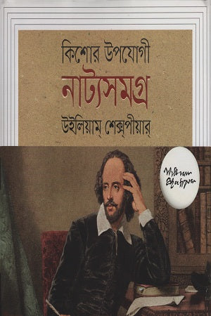 Kishor Upoyogi Natyasamagra (কিশোর উপযোগী নাট্যসমগ্র)