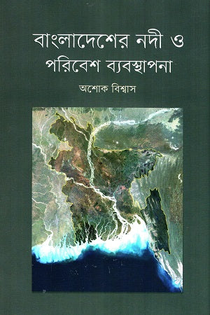 Bangladesh's River and Environmental Management (বাংলাদেশের নদী ও পরিবেশ ব্যবস্থাপনা)