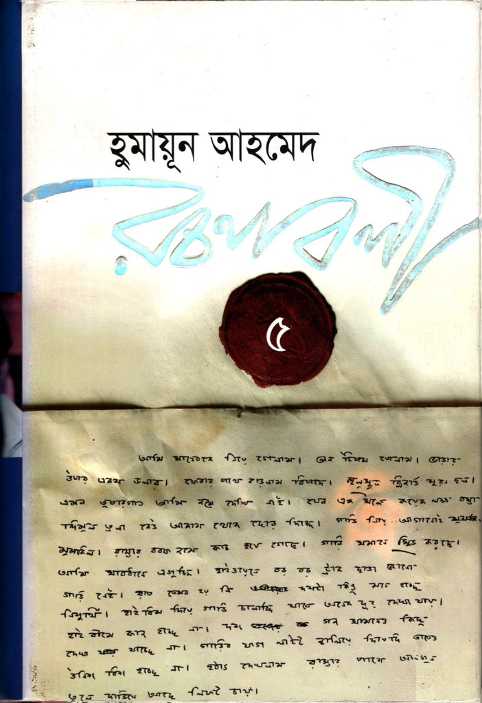 Humayun Ahmed Rachanabali 5 (হুমায়ূন আহমেদ রচনাবলী ৫)