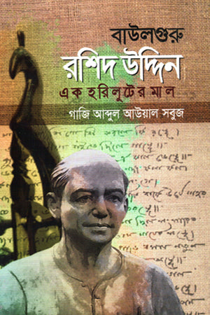 Baulguru Rashid Uddin (বাউলগুরু রশিদ উদ্দিন)