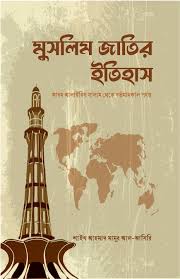 Muslim Jatir Itihas (মুসলিম জাতির ইতিহাস)