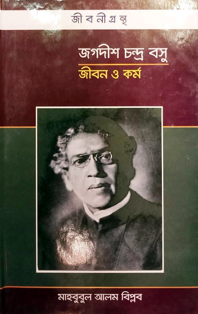 Jagadish Chandra Bose: Jibon O Kormo (জগদীশ চন্দ্র বসু জীবন ও কর্ম)