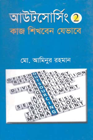 Outsourcing 2: Kaj Shikhben Jebhabe (আউটসোর্সিং ২ : কাজ শিখবেন যেভাবে)