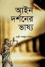 Ain Darshoner Bhashya (আইন দর্শনের ভাষ্য)