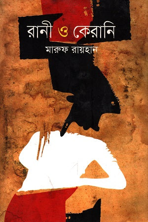 Rani O Kerani (রানী ও কেরানি)