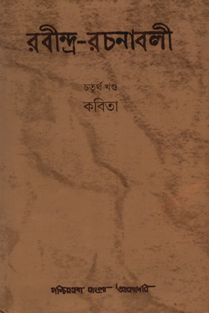Rabindra Rachanabali Chaturtho Khond (Kobita) (রবীন্দ্র রচনাবলী চতুর্থ খন্ড (কবিতা))