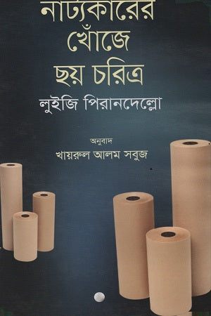 Six Characters in Search of an Author (নাট্যকারের খোঁজে ছয় চরিত্র)