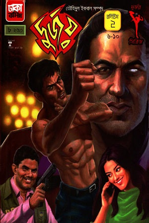 Durjoy: Volume 2 (6-10) (দুর্জয় : ভলিউম ২ (৬-১০))