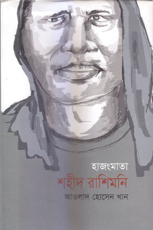 Hazongmata Shahid Rashimoni (হাজংমাতা শহীদ রাশিমনি)