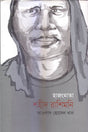 Hazongmata Shahid Rashimoni (হাজংমাতা শহীদ রাশিমনি)