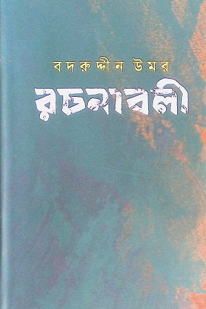 Badaruddin Umar Rachnabali (2nd Volume) (বদরুদ্দীন উমর রচনাবলী (২য় খণ্ড))