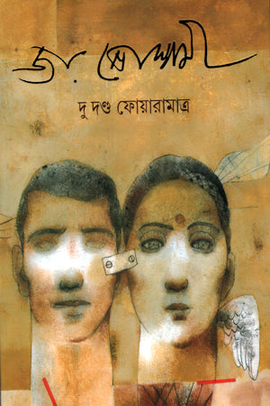 Du'dondo Phoyaramatra (দু'দণ্ড ফোয়ারামাত্র)
