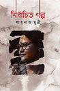Nirbachito Golpo - Shahnaz Munni (নির্বাচিত গল্প - শাহ্‌নাজ মুন্নী)