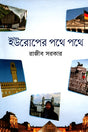 On the Roads of Europe (ইউরোপের পথে পথে)