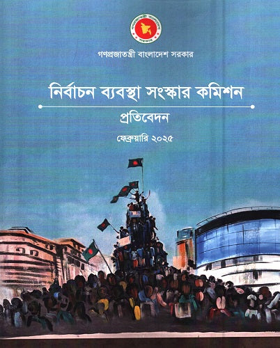 Nirbachan Byabostha Sanskar Commission Pratibedan February 2025 (নির্বাচন ব্যবস্থা সংস্কার কমিশন প্রতিবেদন ফেব্রুয়ারি ২০২৫)