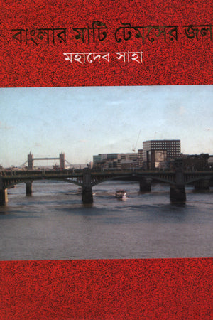 Banglar Mati Temser Jol (বাংলার মাটি টেমসের জল)