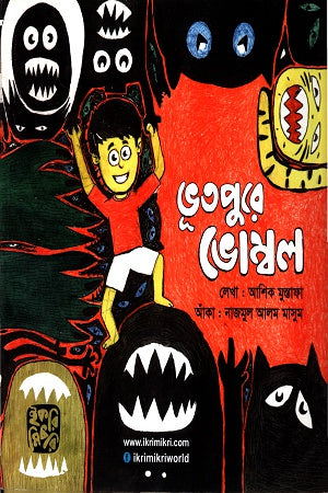 Bhootpure Bhomol (ভূতপুরে ভোম্বল)