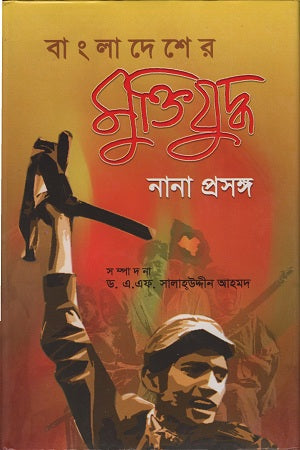 Bangladesh er Mukti Juddho Nanna Proshongsho (বাংলাদেশের মুক্তিযুদ্ধ নানা প্রসঙ্গ)