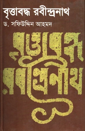 Brittaboddho Rabindranath (বৃত্তাবদ্ধ রবীন্দ্রনাথ)