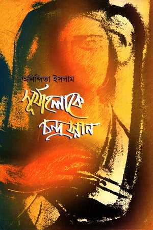 Surjyaloke Chandra Snan (সূর্যালোকে চন্দ্রস্নান)