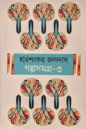 Golposamagra 3 (গল্পসমগ্র ৩)