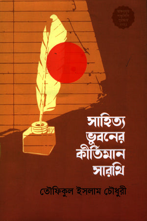 Sahitya Bhuboner Kirtiman Sarathi (সাহিত্য ভুবনের কীর্তিমান সারথি)