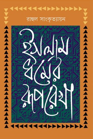 Islam Dhormer Rooprekha (ইসলাম ধর্মের রূপরেখা)